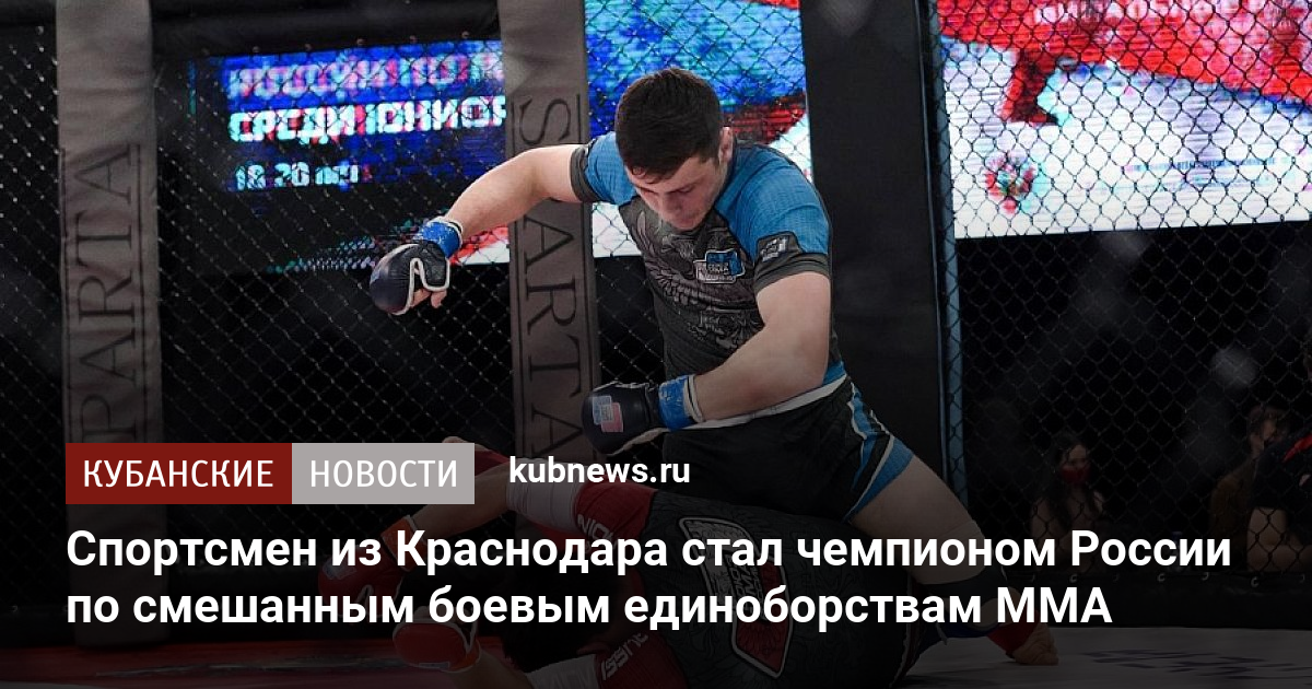 Стань чемпионом краснодар. Владислав Сукаленко ММА. Написать про чемпиона России по смешанным единоборствам. Артур из Краснодар победитель в чемпионате Европы по ММА В 2006. Чемпион России по смешанным единоборствам артём Гогиашвили.