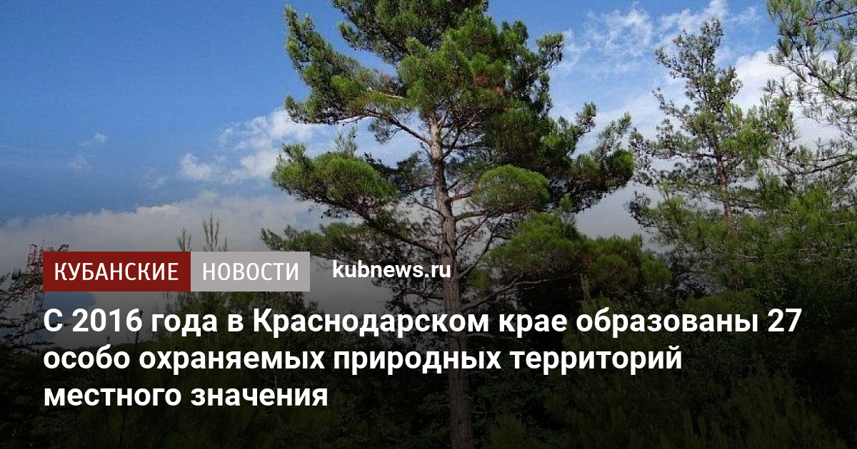 Особо охраняемые территории Краснодарского края. Охраняемые территории Краснодарского края. ООПТ местного значения. Особо охраняемые природные территории Краснодарского края картинки.