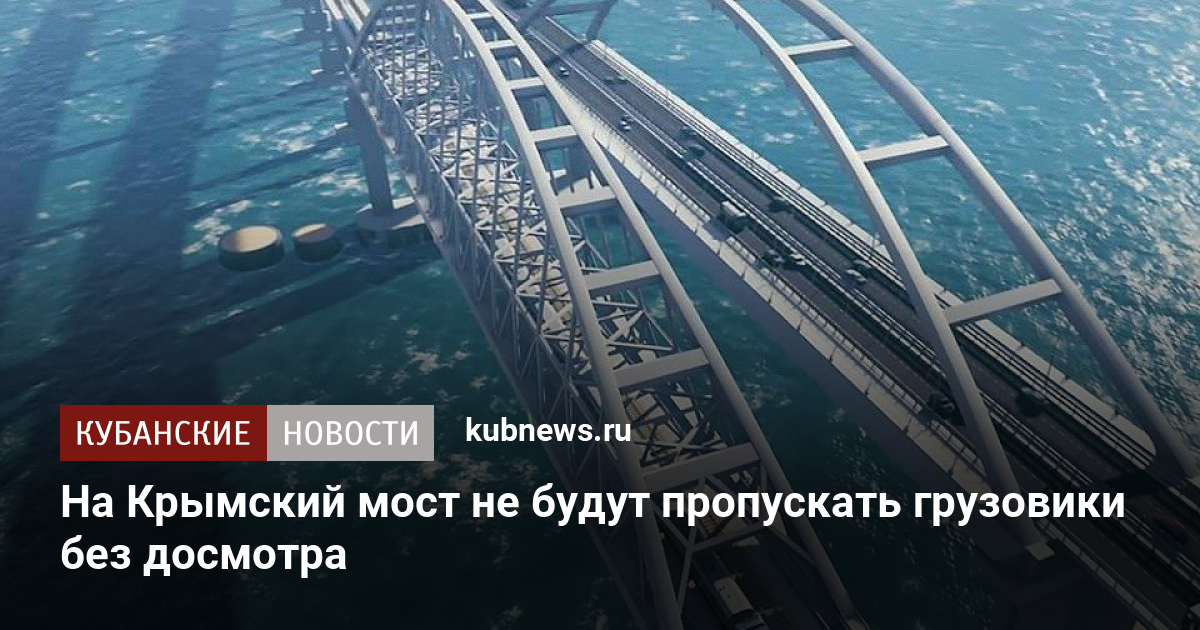 Крымский мост досмотр машин