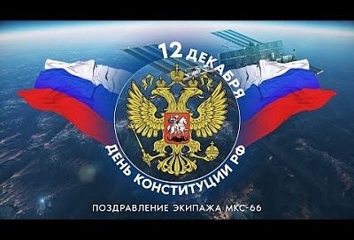 С Днем Конституции россиян поздравили из космоса