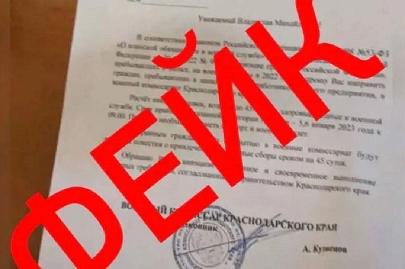 Разоблачен фейк о письмах от военного комиссариата Краснодарского края на предприятия 