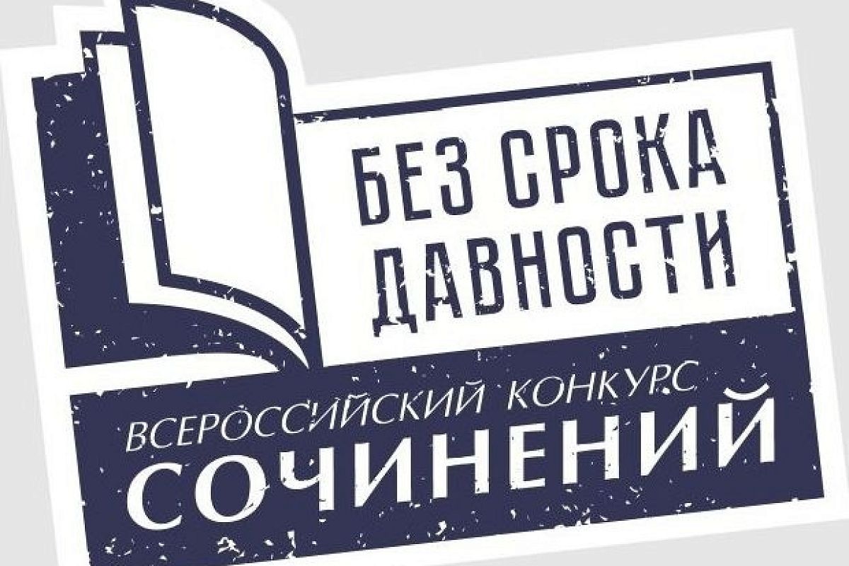 Кубанские школьники стали победителями регионального этапа Всероссийского конкурса сочинений «Без срока давности»