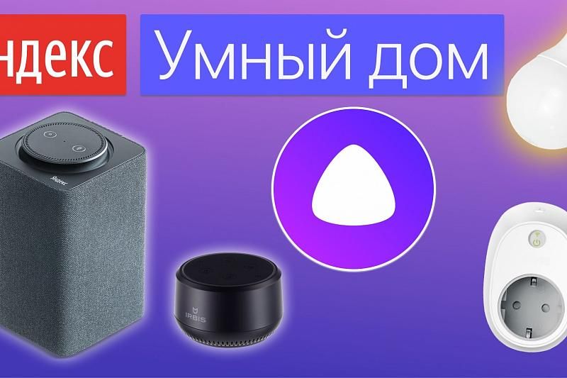 В Краснодарском крае стартовали продажи «умного дома» от Яндекса