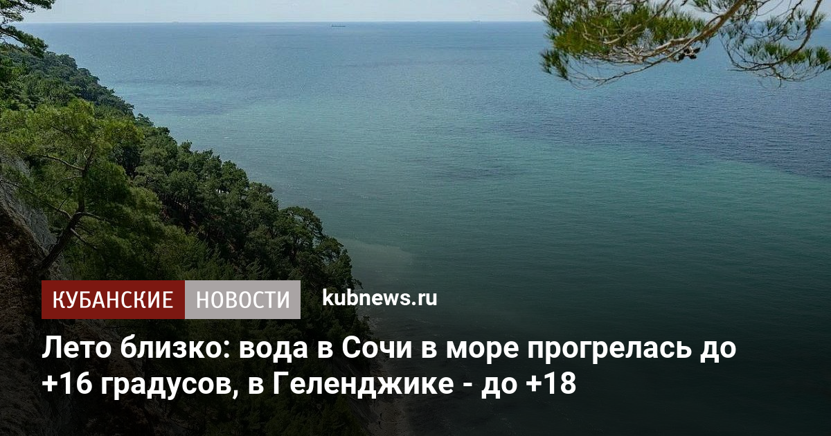 Лето близко: вода в Сочи в море прогрелась до +16 градусов, в Геленджике - до +18
