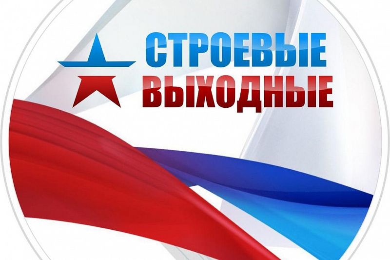 В Краснодарском крае состоится онлайн-турнир «Строевые выходные – 2020»