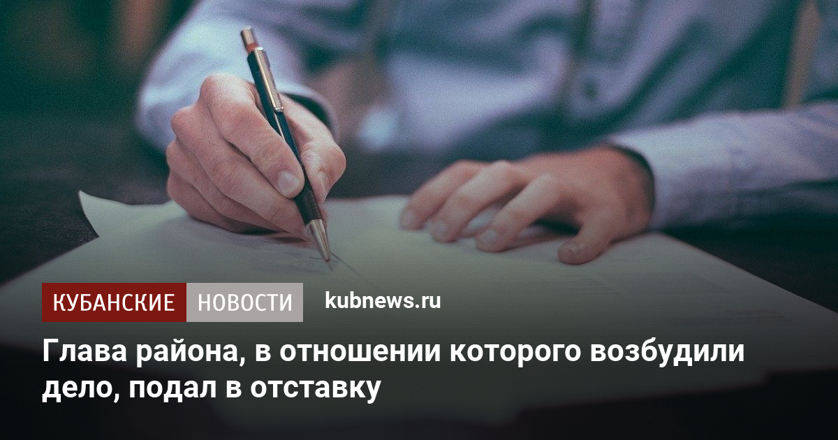 Подаст дела. В отношении которого возбуждено дело.