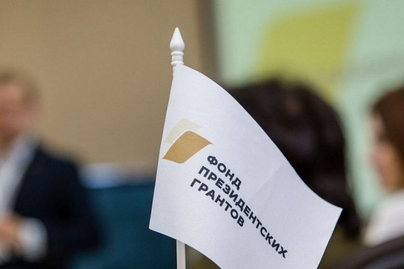 Фонд президентских грантов выделил более 44 млн рублей на увеличение поддержки НКО Краснодарского края