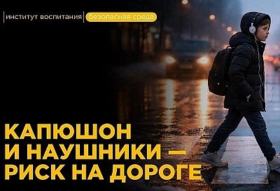 Капюшон и наушники: почему любимая экипировка ребенка может стоить ему жизни