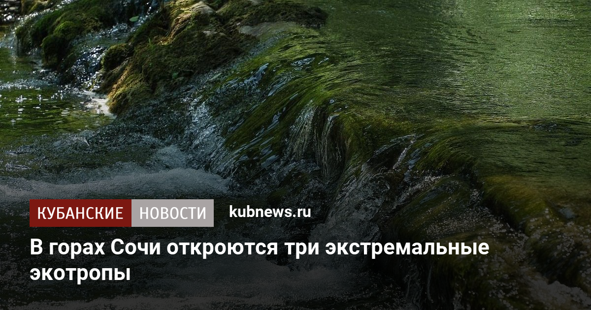 В горах Сочи откроются три экстремальные экотропы