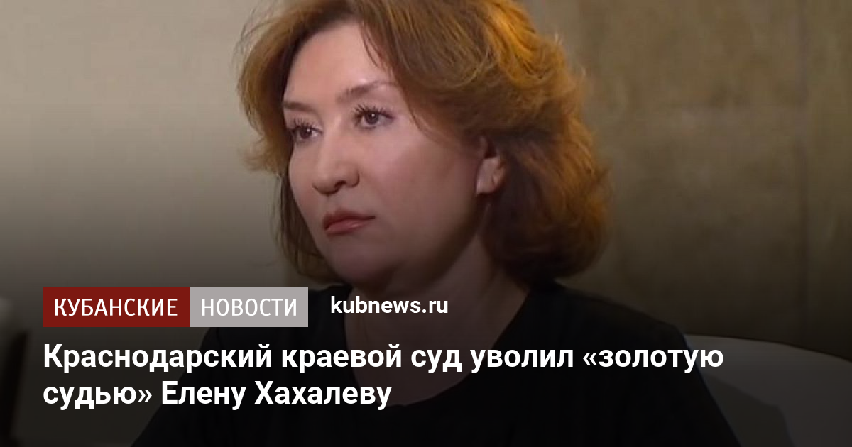 Елена хахалева судья фото