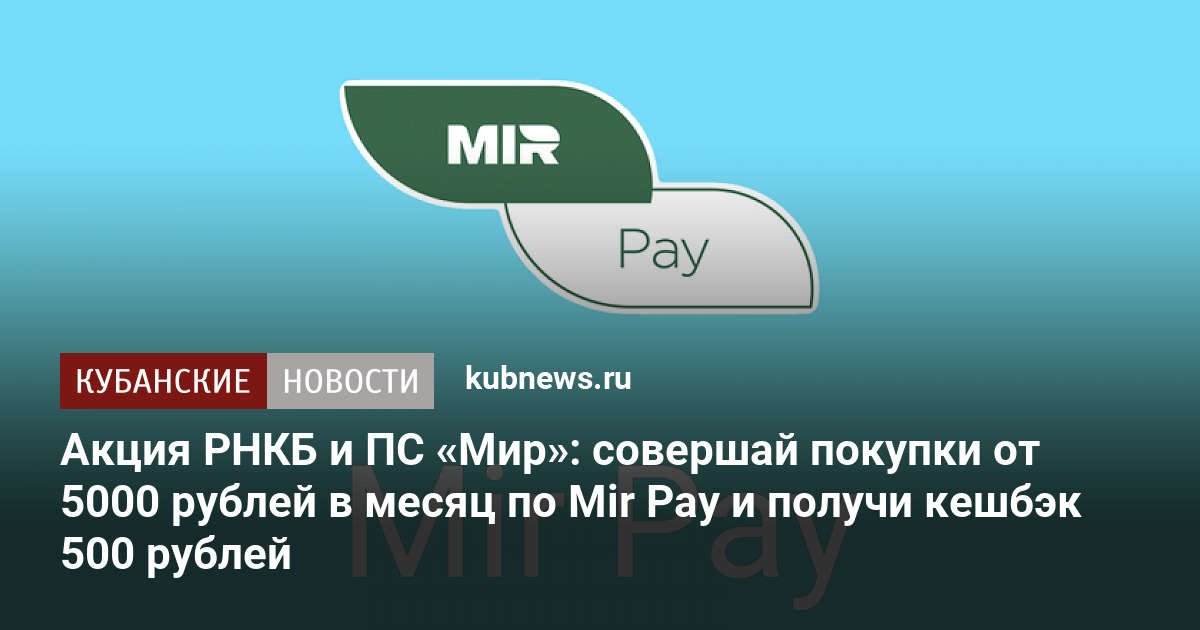 Акция РНКБ и ПС Мир совершай покупки от 5000 рублей в месяц по Mir Pay и получи кешбэк 500 рублей - Кубанские новости