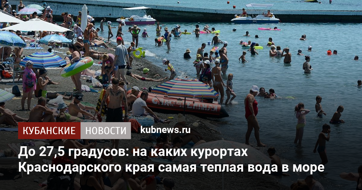 До 27,5 градусов: на каких курортах Краснодарского края самая теплая