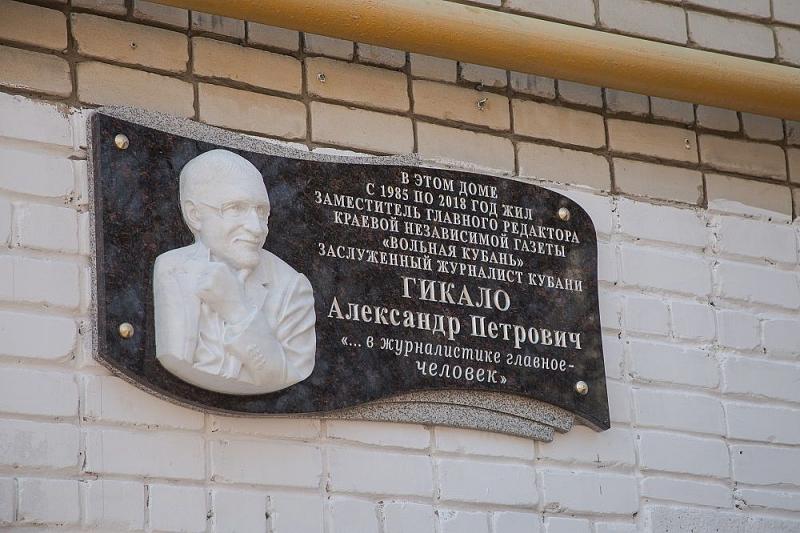 В Краснодаре открыли мемориальную доску журналисту Александру Гикало