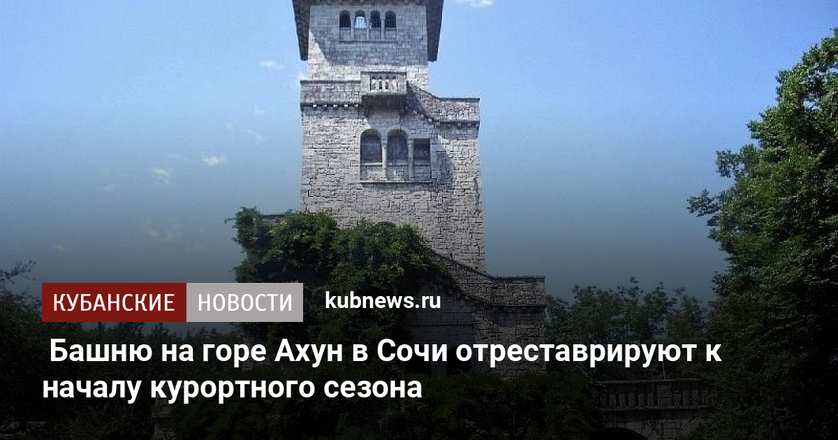 Башня на горе ахун в сочи фото