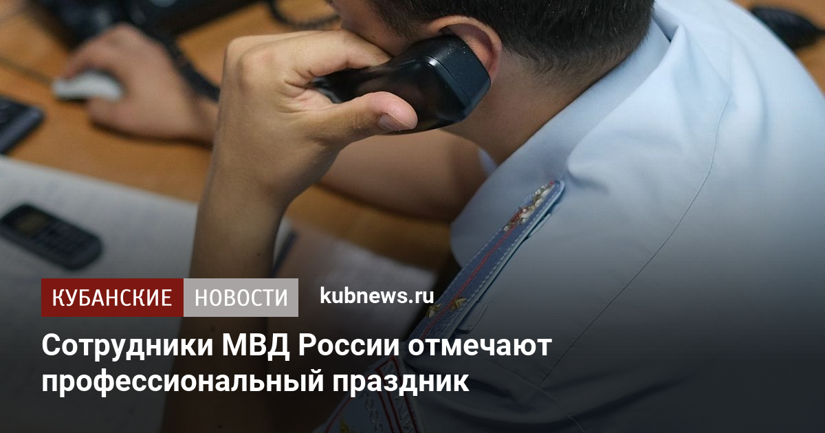 Сотрудники МВД России отмечают профессиональный праздник - Кубанские