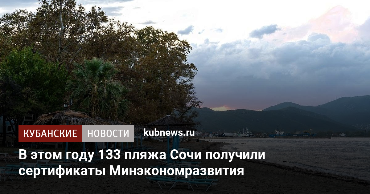 В этом году 133 пляжа Сочи получили сертификаты Минэкономразвития