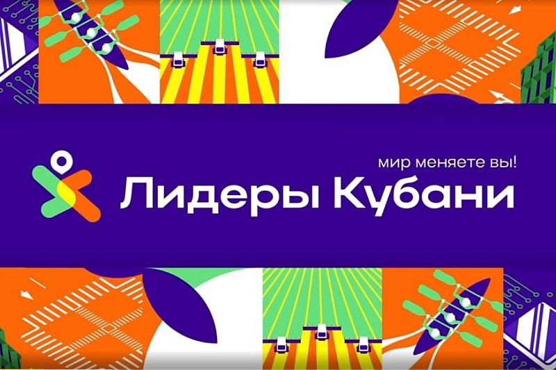 15 июля стартует новый сезон конкурса «Лидеры Кубани»