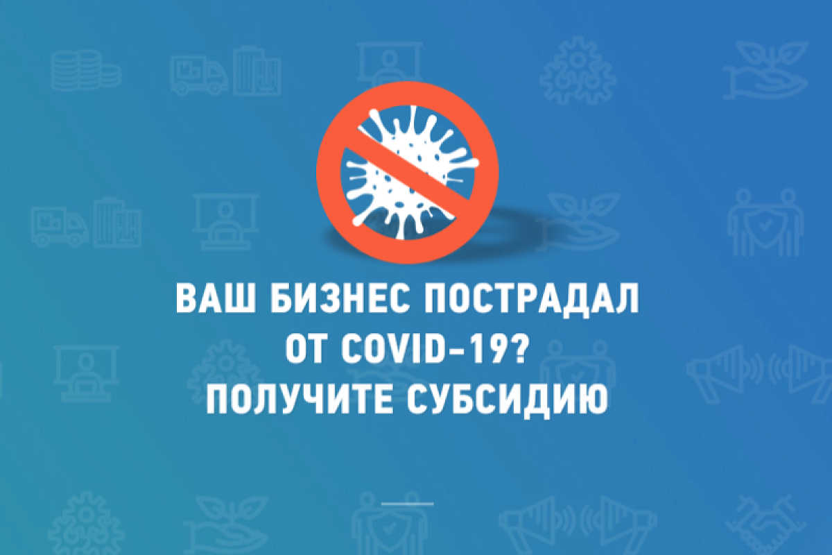 Как получить субсидию от государства, если ваш бизнес пострадал во время пандемии коронавируса