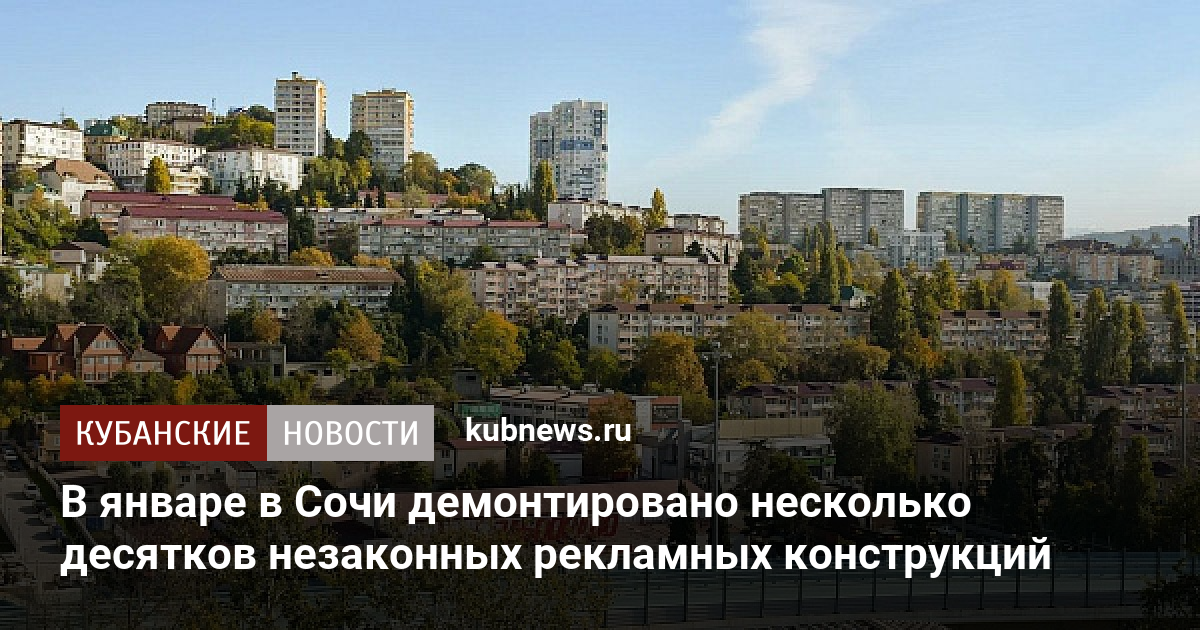 В январе в Сочи демонтировано несколько десятков незаконных рекламных ...