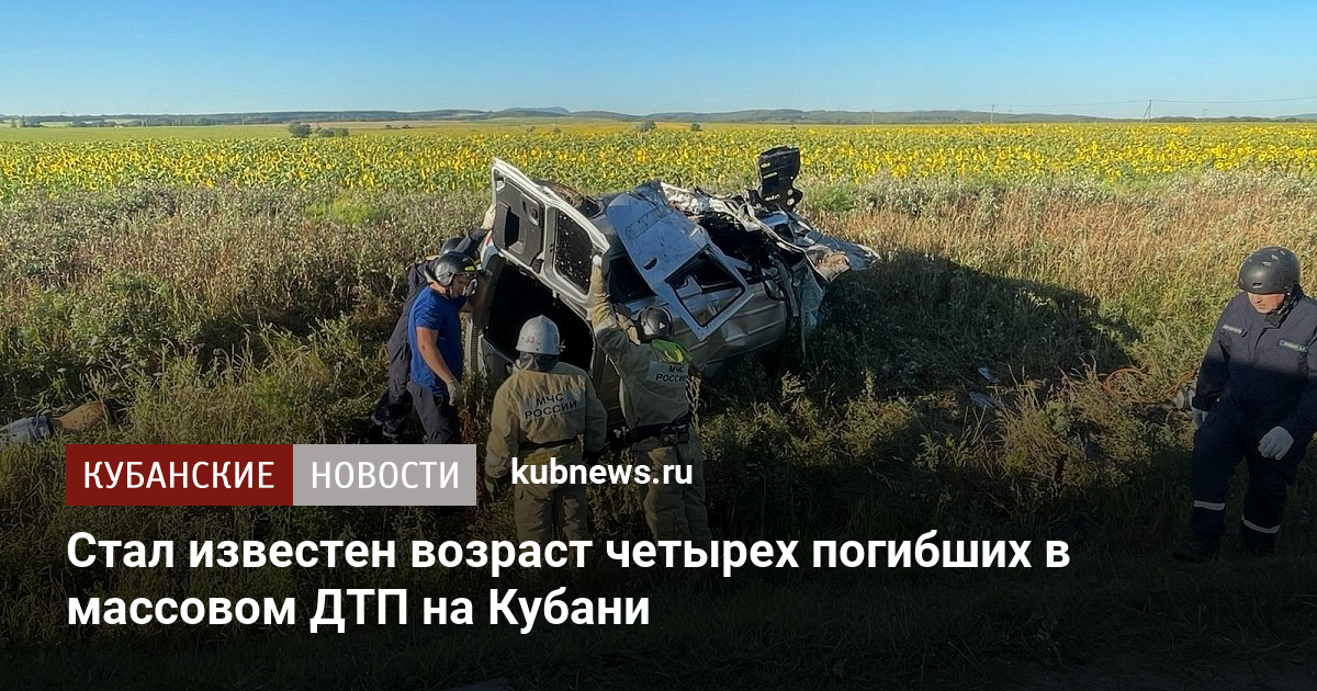 Список пострадавших в дтп на кубани