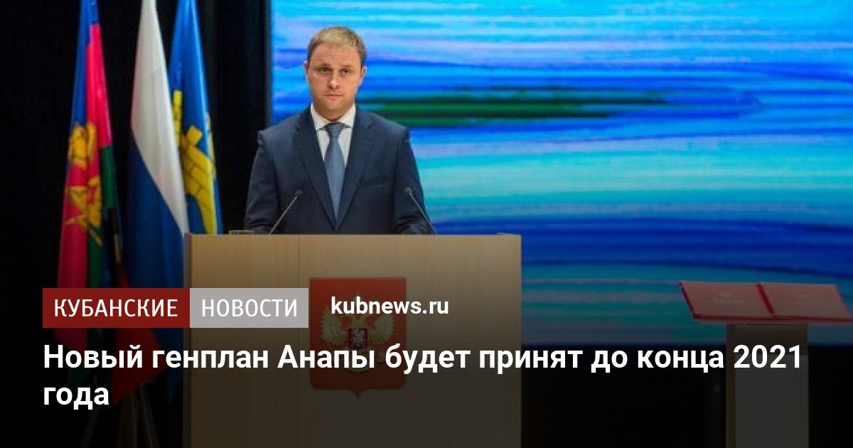 Новый Генплан Анапы 2022 Год Фото Новый Генплан Анапы 2022 Год Фото