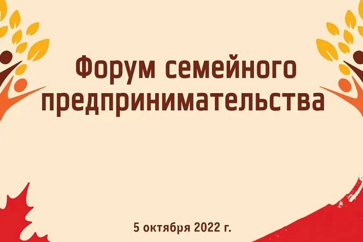 Первый Форум семейного предпринимательства состоится в Краснодарском крае