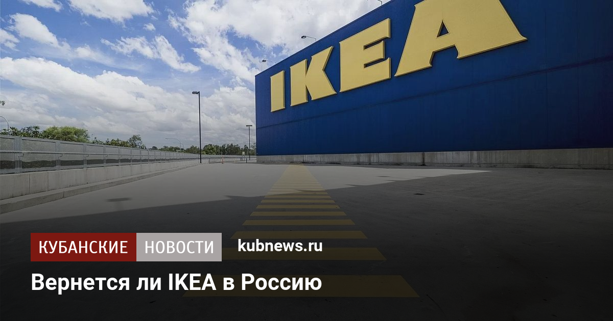 Икеа возвращается в россию 2022. Икеа в России. Откроют ли икеа в России. Ikea в России. Открылась ли икеа в Москве.