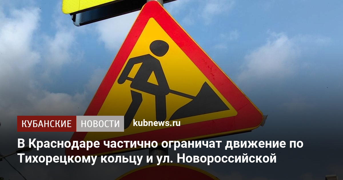 В Краснодаре частично ограничат движение по Тихорецкому кольцу и ул. Новороссийской