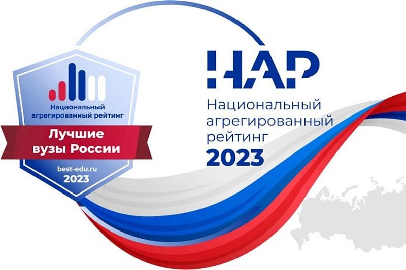 Четыре вуза Краснодарского края вошли в число лидеров Национального агрегированного рейтинга