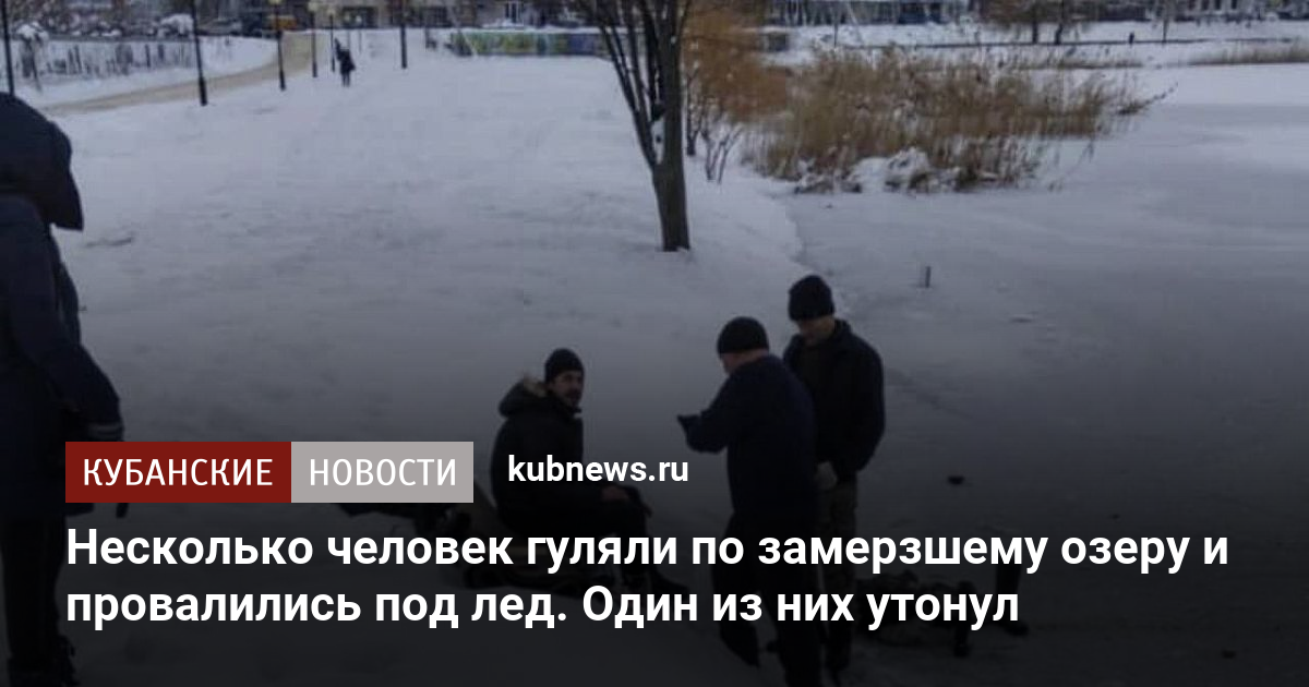Несколько человек гуляли по замерзшему озеру и провалились