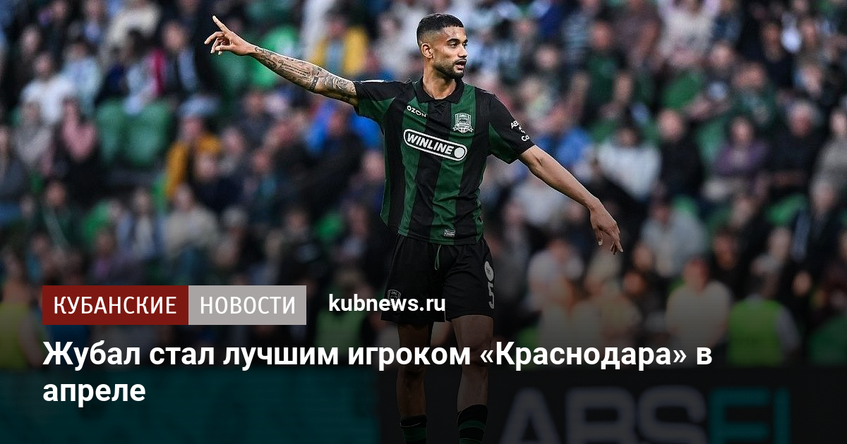 Жубал стал лучшим игроком «Краснодара» в апреле