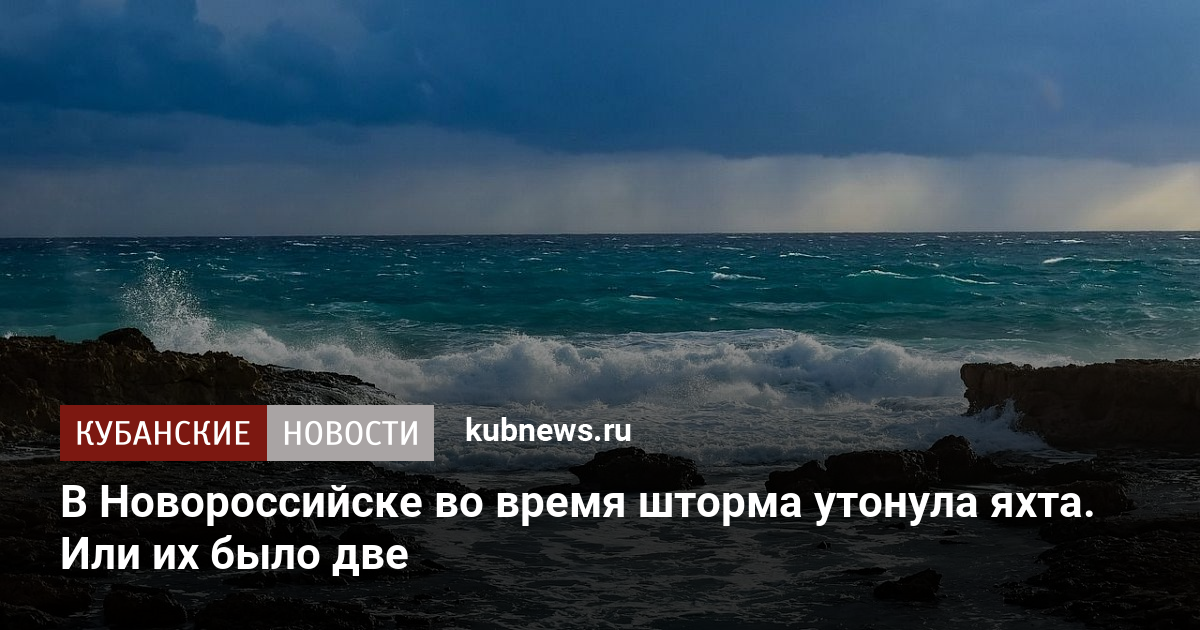 Девушка утонула в море во время шторма. В Новороссийске утонула яхта.