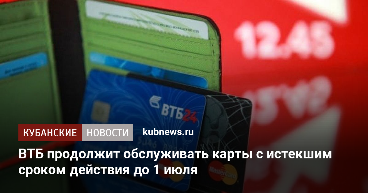 Втб заканчивается срок действия карты что делать