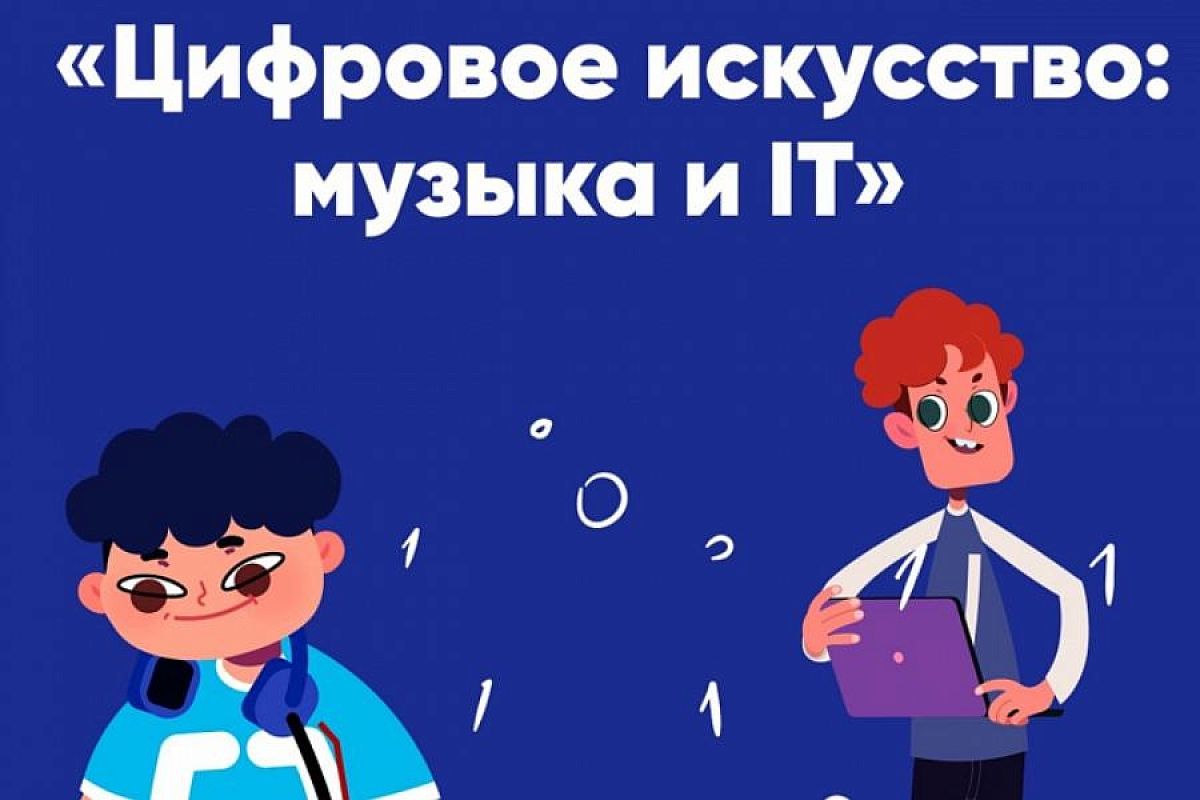 Школьников Краснодарского края научат создавать музыку на «Уроке цифры»