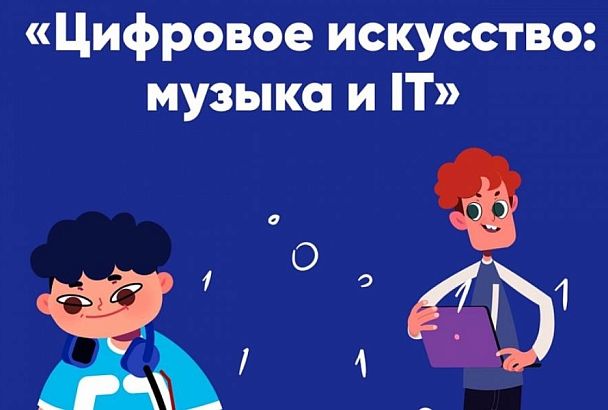 Школьников Краснодарского края научат создавать музыку на «Уроке цифры»