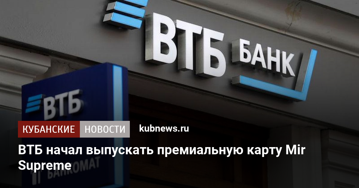 Карта мир суприм втб стоимость обслуживания