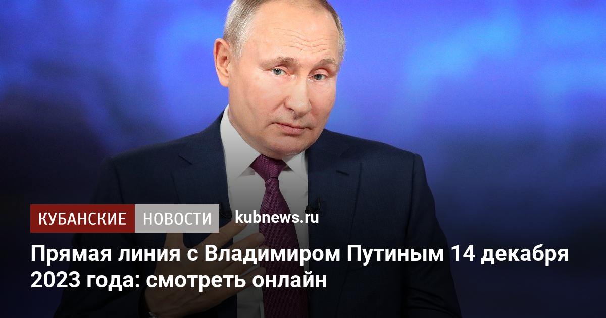 интервью с путиным 14 декабря 2023