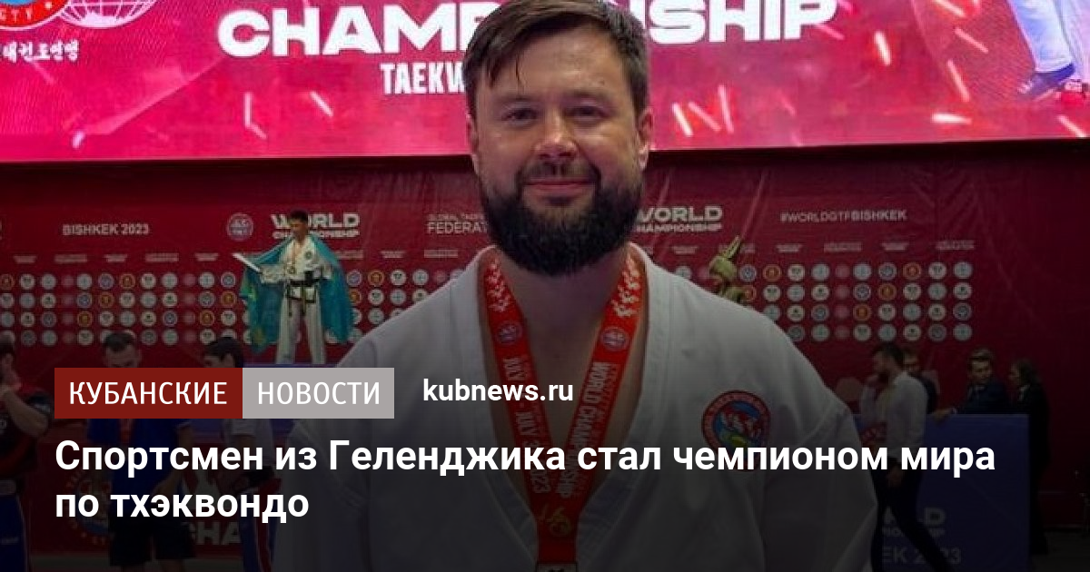 Russian Athlete Alexander Petrov Wins Gold at GTP World Taekwondo Championship in Bishkek