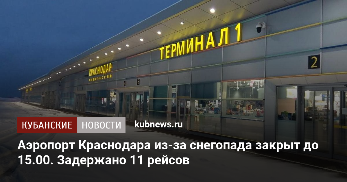 Когда откроют аэропорт краснодар для внутренних рейсов. Аэропорт Краснодар закрыт. Аэропорт Краснодар открыт или закрыт. Аэропорт Анапы закрыт до какого числа. Аэропорт Краснодар направление Украина.