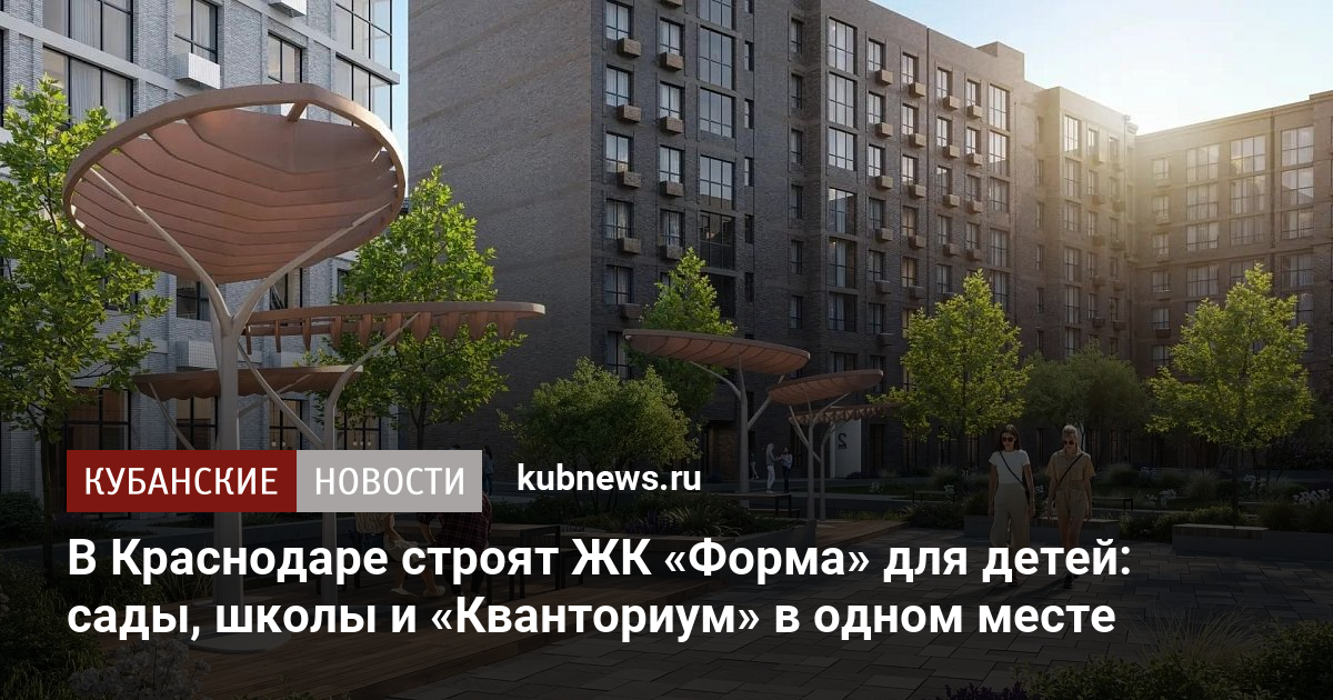 В Краснодаре строят ЖК «Форма» для детей: сады, школы и «Кванториум» в одном месте