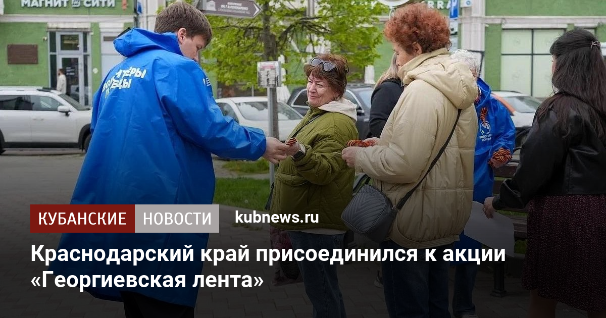 Краснодарский край присоединился к акции «Георгиевская лента»