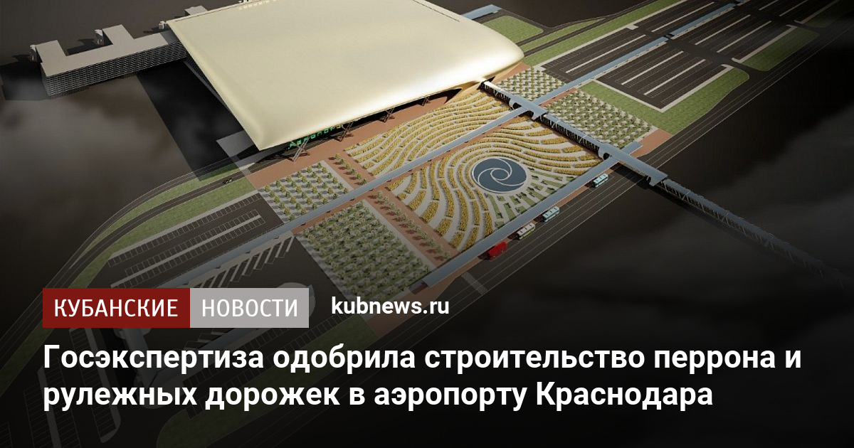 Строительство аэропорта в краснодаре