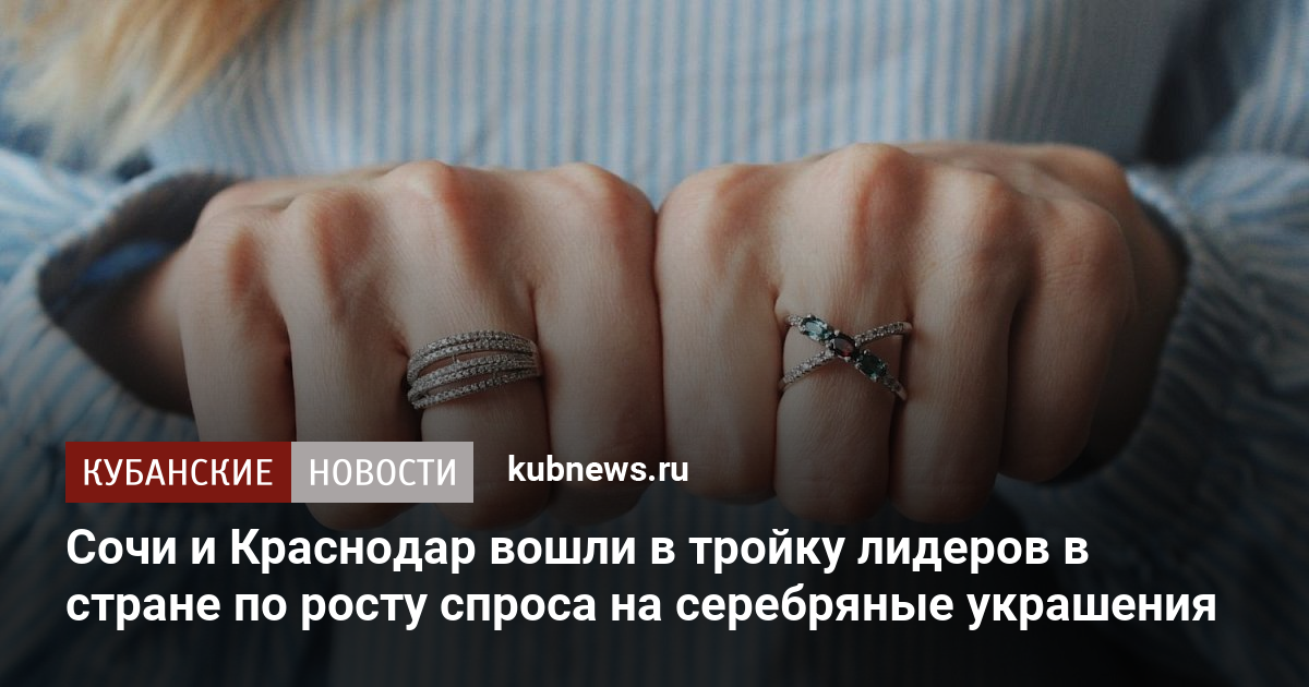 Сочи и Краснодар вошли в тройку лидеров в стране по росту спроса на серебряные украшения