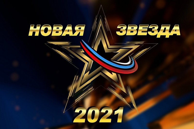 Вокалистов Краснодарского края приглашают принять участие в кастинге конкурса «Новая Звезда - 2021»