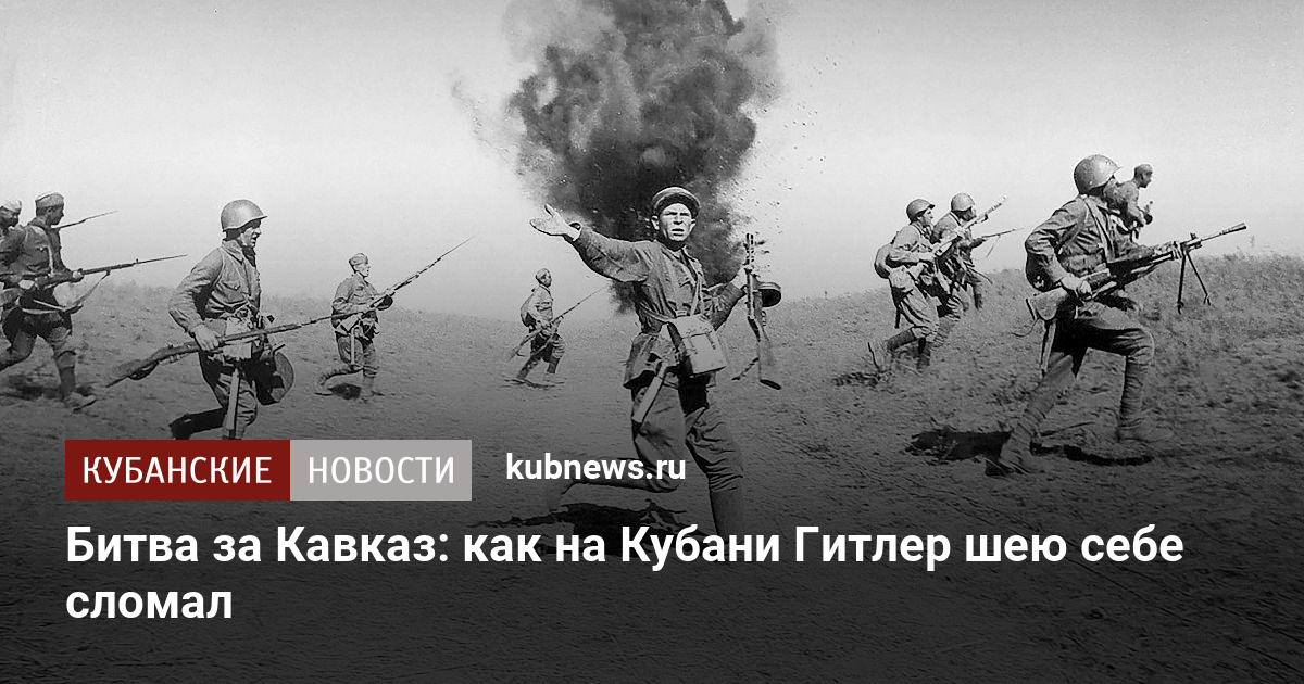 80 летие битвы за кавказ