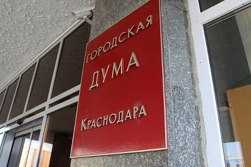 Заседания городской Думы Краснодара могут проходить в дистанционном формате