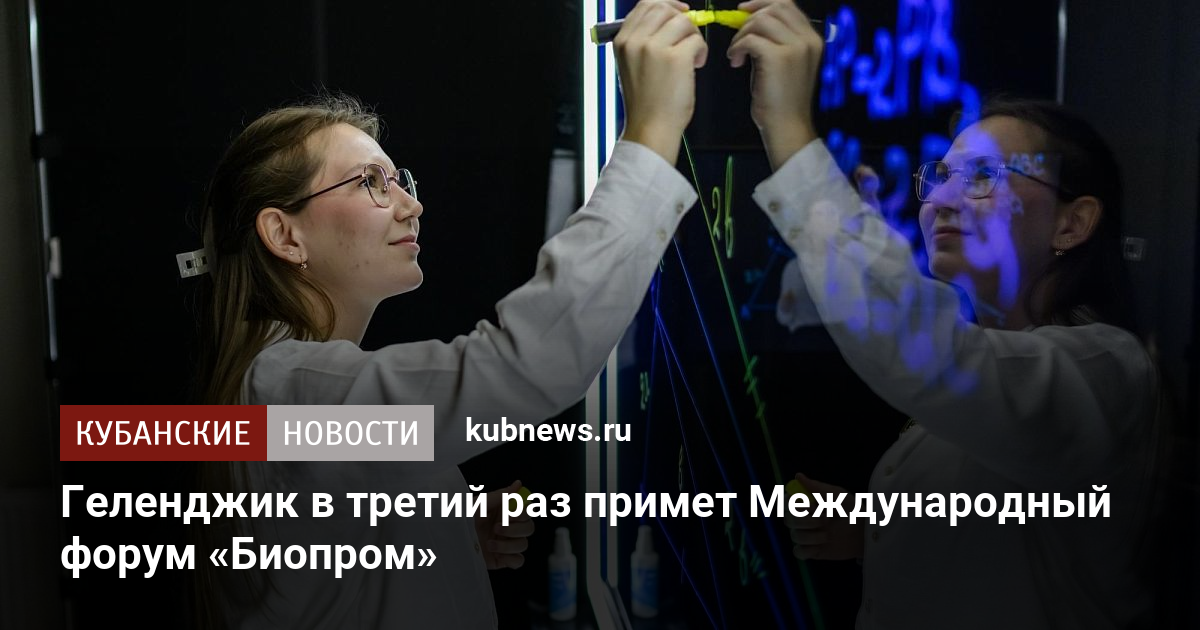 Геленджик в третий раз примет Международный форум «Биопром»
