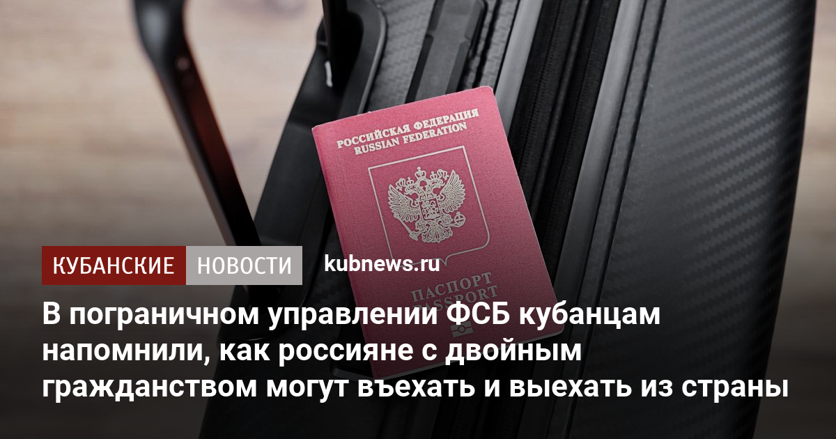 В пограничном управлении ФСБ кубанцам напомнили, как россияне с двойным