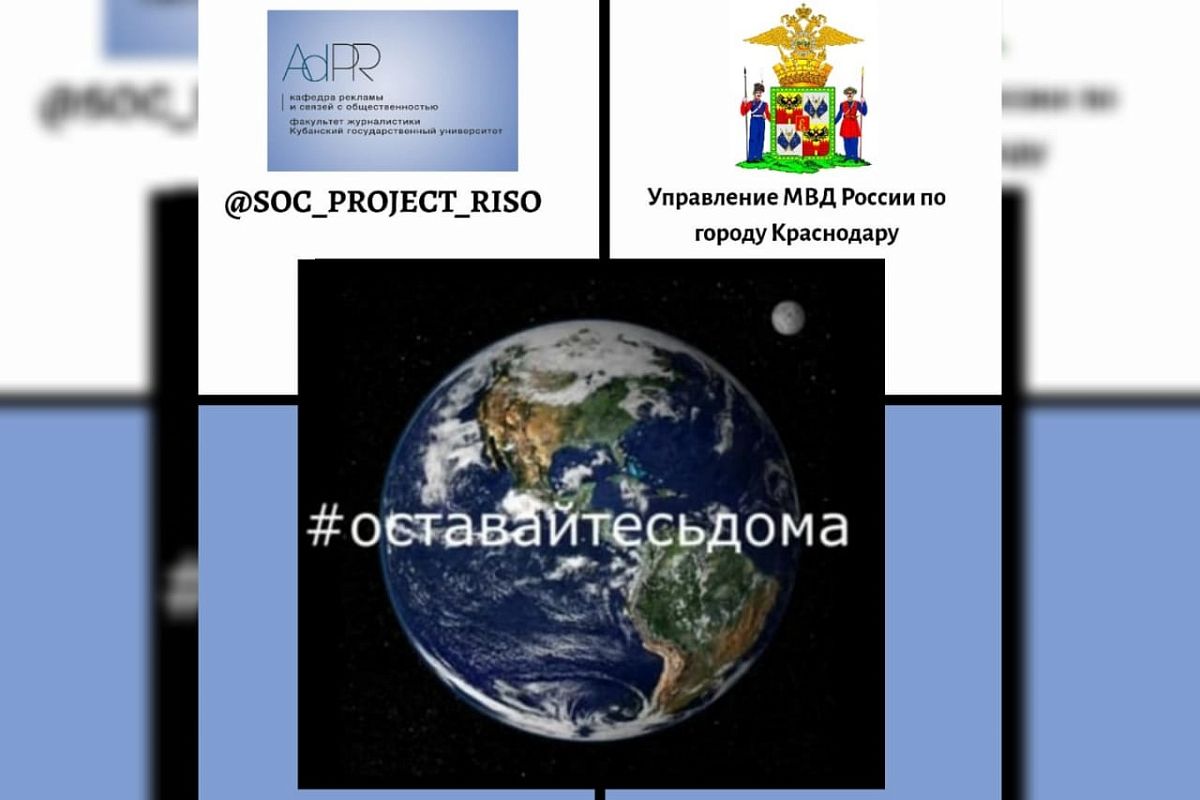 Общественный совет при УМВД Краснодару запустил соцпроект #оставайтесьдома