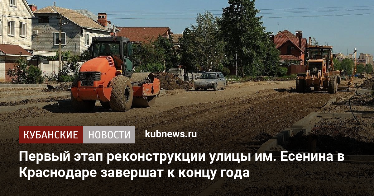 Первый этап реконструкции улицы им. Есенина в Краснодаре завершат к концу года